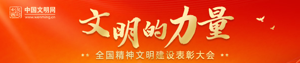 全國精神文明建設表彰大會(huì )