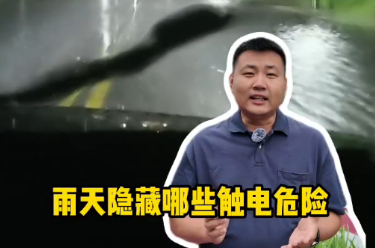 鐘哥應急小課堂|避免雷雨天觸電，就在這些小細節里