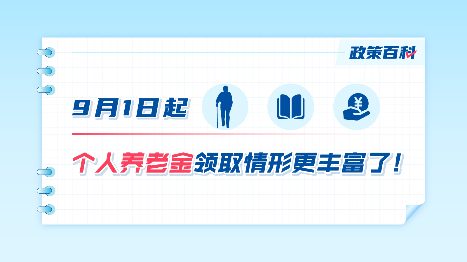 9月1日起，個(gè)人養老金領(lǐng)取情形更豐富了！