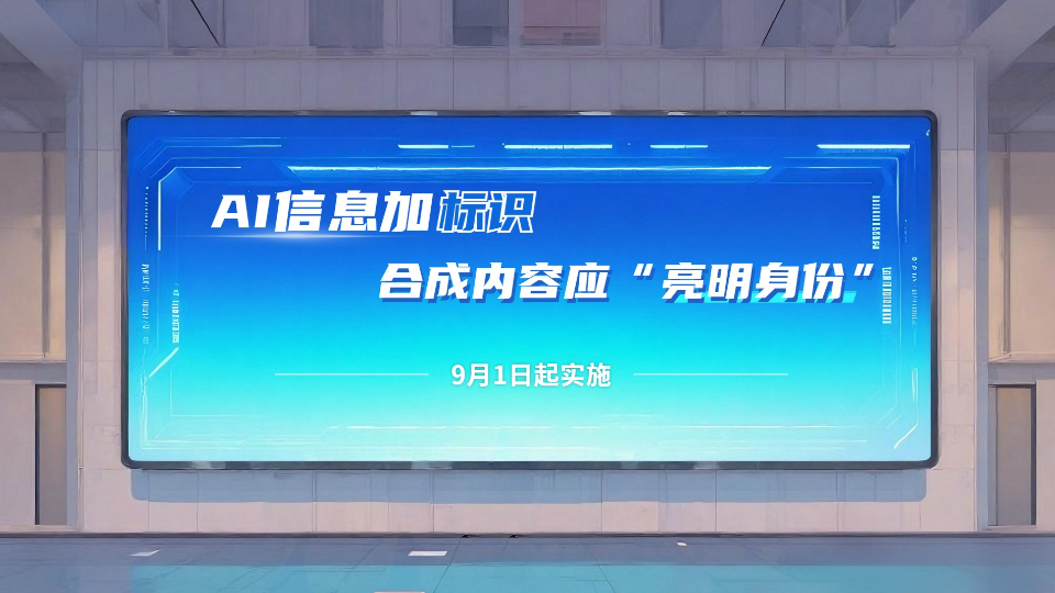 AI信息加標識，合成內容應“亮明身份”！