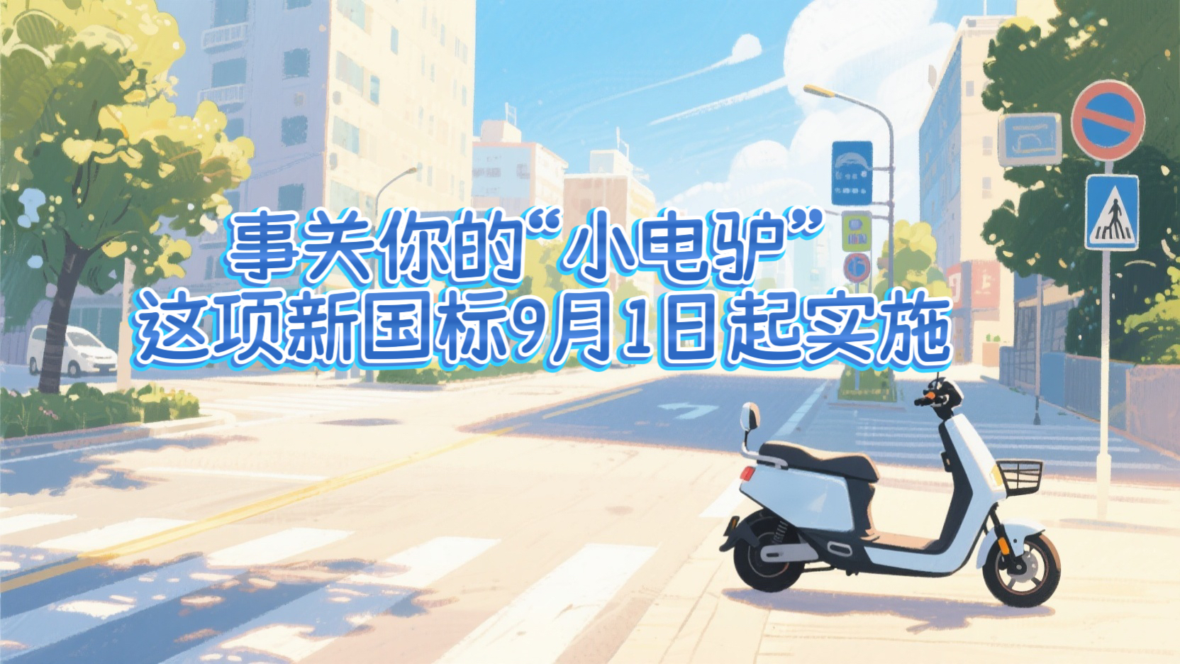 政策百科 | 事關(guān)你的“小電驢” 這項新國標9月1日起實(shí)施