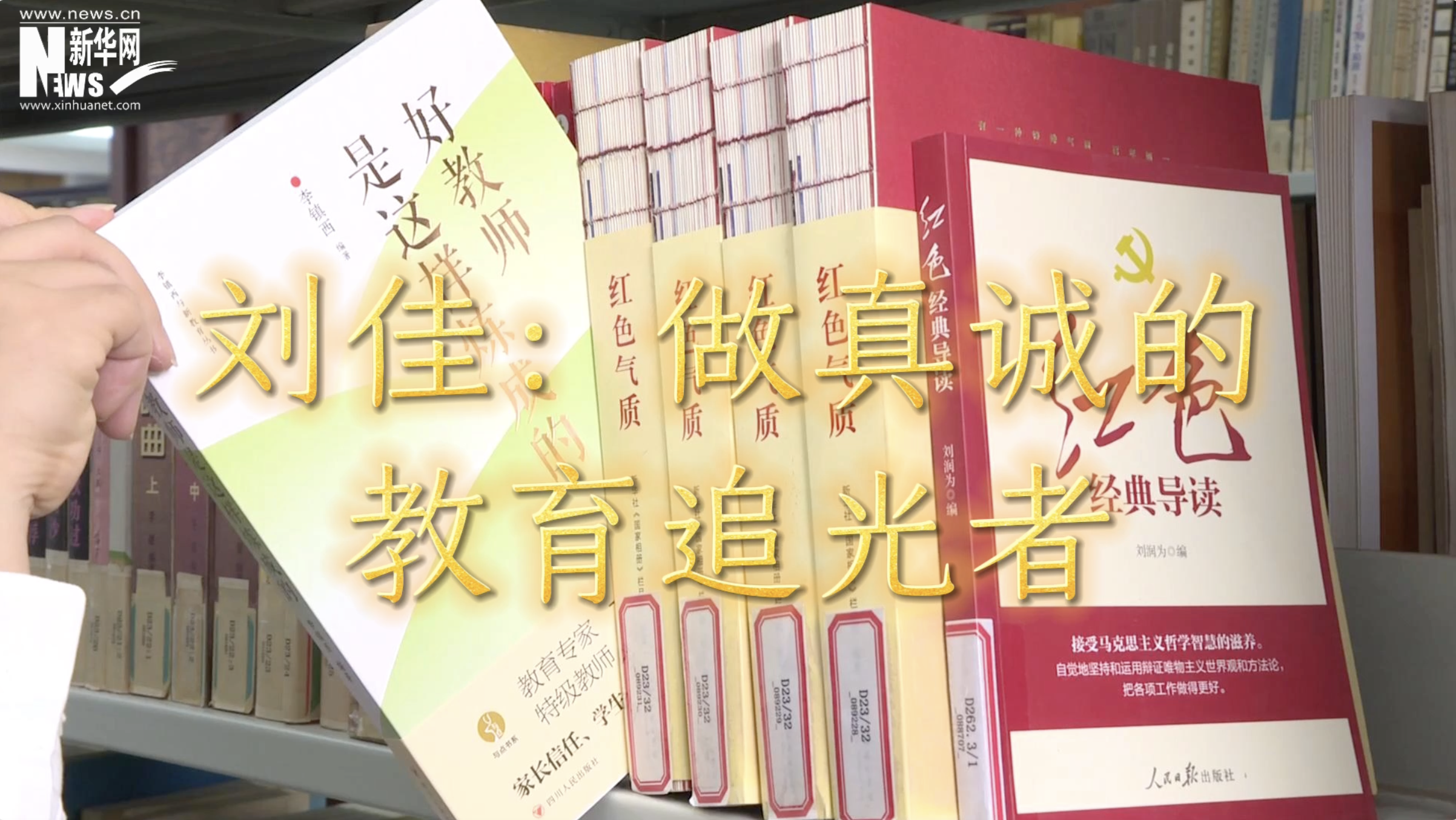 一線(xiàn)薦書(shū)人|劉佳：做真誠的教育追光者