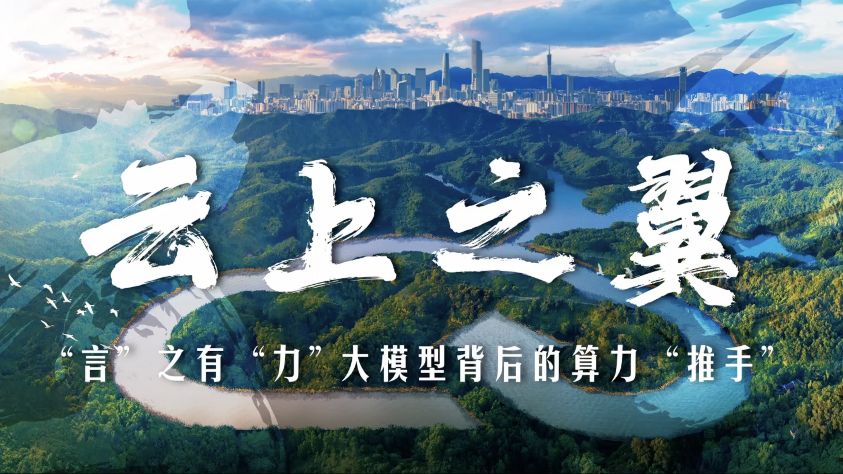 云上之翼｜“言”之有“力”，大模型背后的算力“推手”