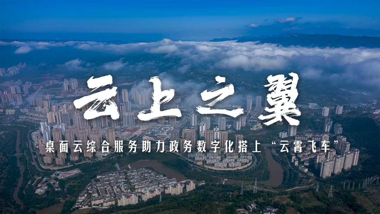 云上之翼｜綦江方案：桌面云綜合服務(wù)！助力政務(wù)數字化搭上“云霄飛車(chē)”