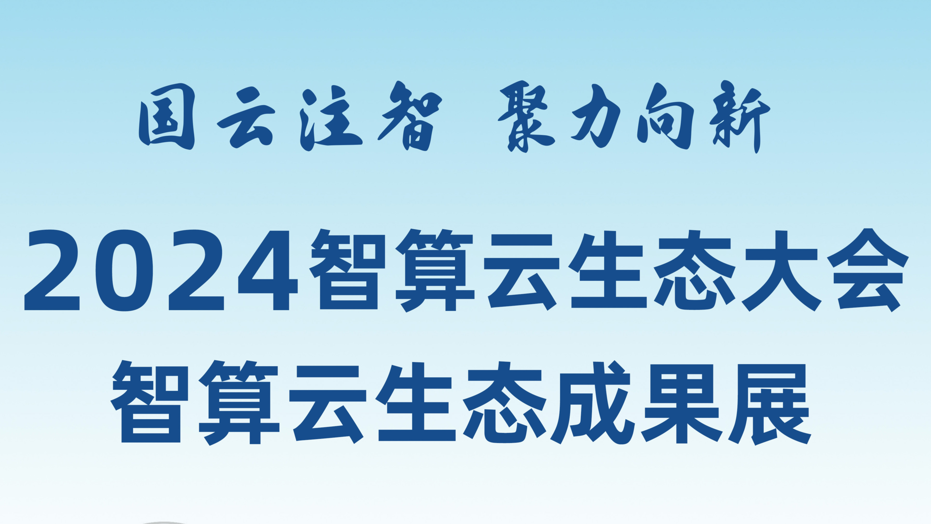 敬請期待!和新華網(wǎng)一起打卡2024智算云生態(tài)成果展!