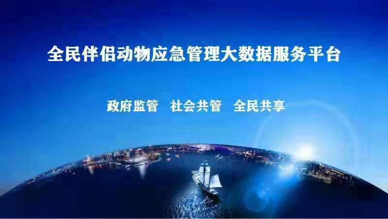 推廣|全民伴侶動(dòng)物應急管理大數據公共服務(wù)平臺