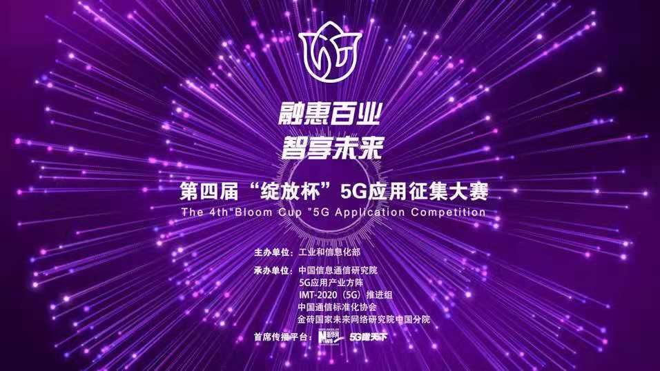 “融惠百業(yè)、智享未來(lái)” 第四屆“綻放杯”5G應用征集大賽正式啟動(dòng)