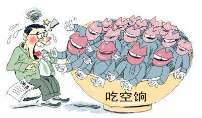 四省10萬(wàn)人"吃空餉"，"官倉鼠"緣何難絕?