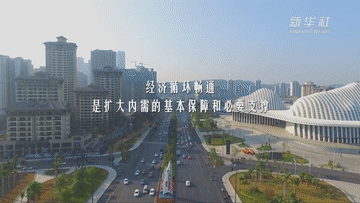 保暢通！打通堵點(diǎn)護航國內統一大市場(chǎng)建設