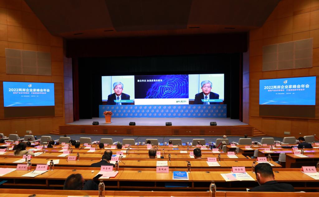 2022兩岸企業(yè)家峰會(huì )年會(huì )舉行