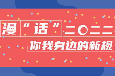 年終報道·2022奔向美好丨漫“話(huà)”2022你我身邊的新規