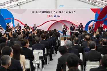2025年大阪·關(guān)西世博會(huì )場(chǎng)館舉行開(kāi)工奠基儀式