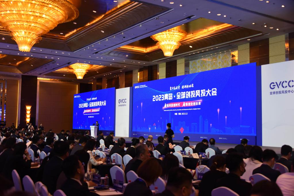 2023青島·全球創(chuàng  )投風(fēng)投大會(huì )開(kāi)幕