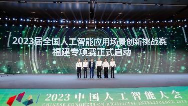 2023中國人工智能大會(huì )在福州開(kāi)幕