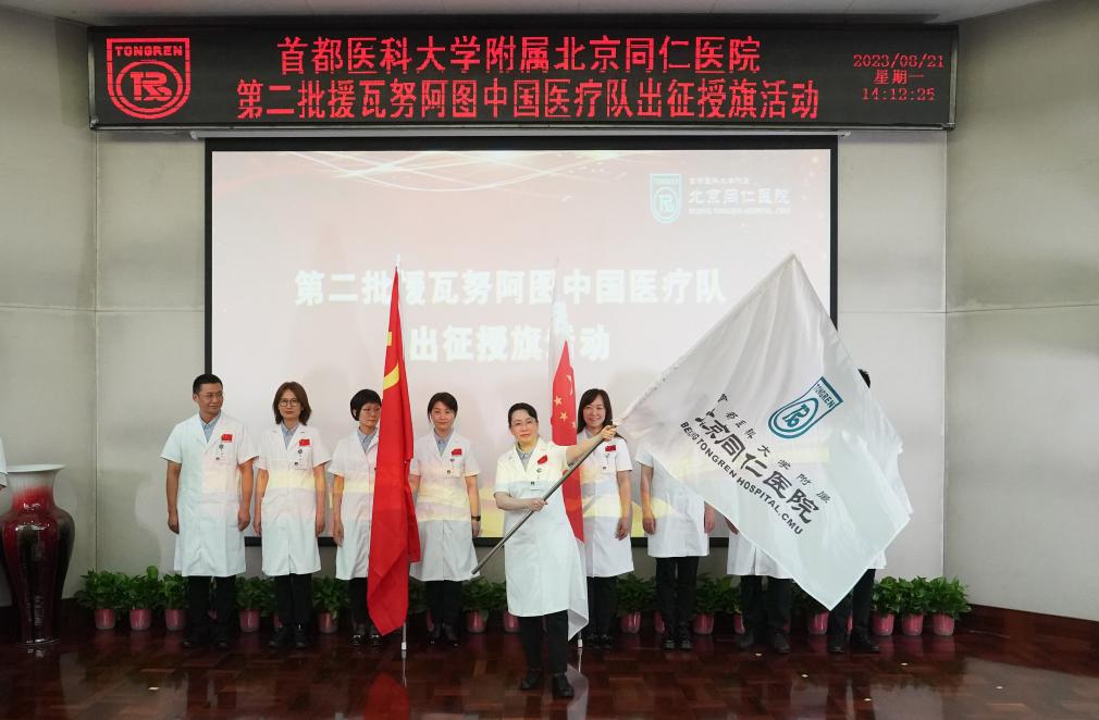 第2批援瓦努阿圖中國醫療隊出征授旗活動(dòng)在京舉行