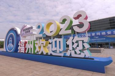 新華全媒+｜2023年國家網(wǎng)絡(luò )安全宣傳周在福州開(kāi)幕
