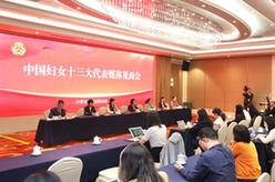 中國婦女十三大代表媒體見(jiàn)面會(huì )在京舉行