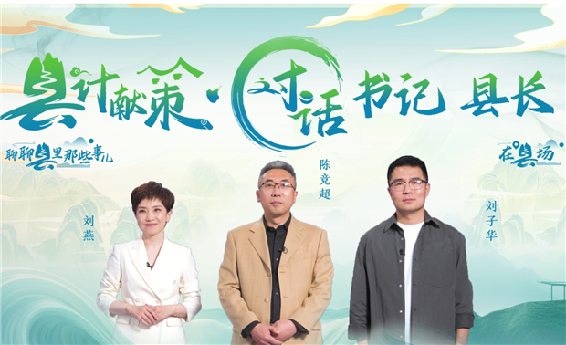 郡縣治，天下安。近年來(lái)，我國縣域經(jīng)濟加速迭代，“新”潮澎湃，越來(lái)越多的縣城被“看見(jiàn)”?！皩毑亍笨h城頻頻出圈，打卡“奔縣”熱度攀升，成為一道獨特的風(fēng)景。新華網(wǎng)推出縣域發(fā)展調研系列訪(fǎng)談融媒體報道欄目《縣計獻策·對話(huà)書(shū)記縣長(cháng)》，以書(shū)記、縣長(cháng)訪(fǎng)談為載體，深入縣域治理第一線(xiàn)，挖掘各地因地制宜、富有成效的縣域實(shí)踐案列，立體呈現充滿(mǎn)澎湃動(dòng)力、創(chuàng  )新活力的縣域發(fā)展樣本，為縣域經(jīng)濟高質(zhì)量發(fā)展提供思考借鑒?！翱h計獻策”，感受縣域經(jīng)濟高質(zhì)量發(fā)展的魅力?！翱h計獻策”，解鎖縣域經(jīng)濟高質(zhì)量發(fā)展的密碼?！翱h計獻策”，探尋縣域經(jīng)濟高質(zhì)量發(fā)展的良策。