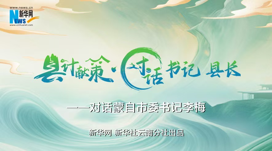 縣計獻策·對話(huà)書(shū)記縣長(cháng)｜對話(huà)云南省紅河州委常委、蒙自市委書(shū)記李梅