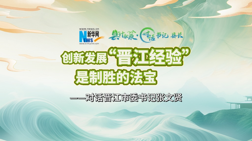 縣計獻策·對話(huà)書(shū)記縣長(cháng)｜對話(huà)泉州市委常委、晉江市委書(shū)記張文賢