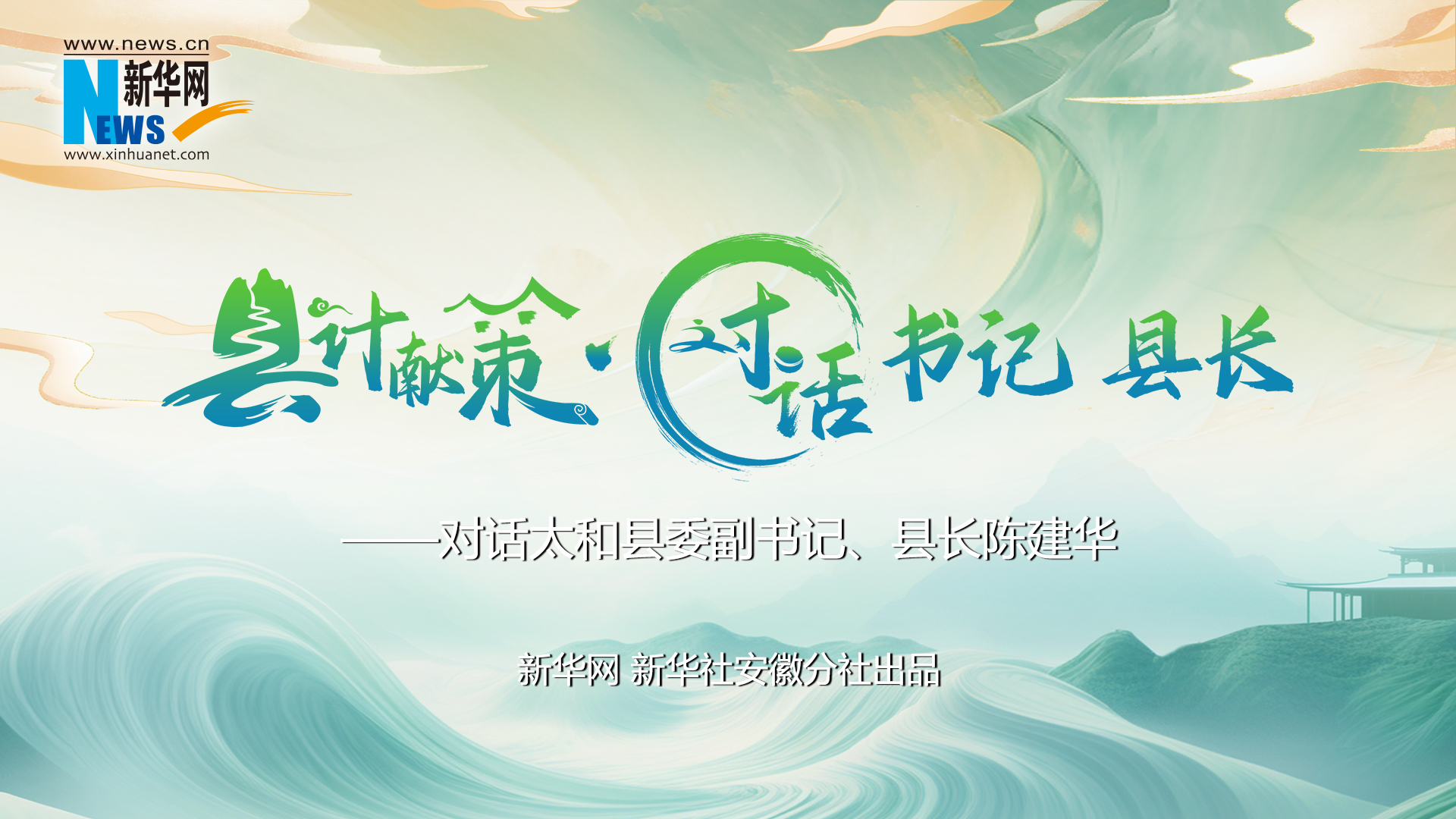 縣計獻策·對話(huà)書(shū)記縣長(cháng)｜對話(huà)太和縣委副書(shū)記、縣長(cháng)陳建華