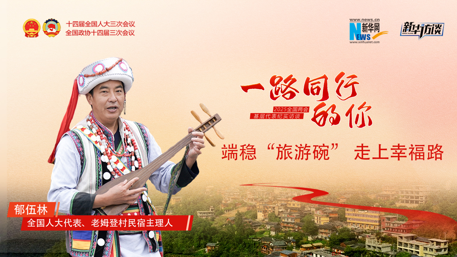 郁伍林：端穩“旅游碗”，走上幸福路