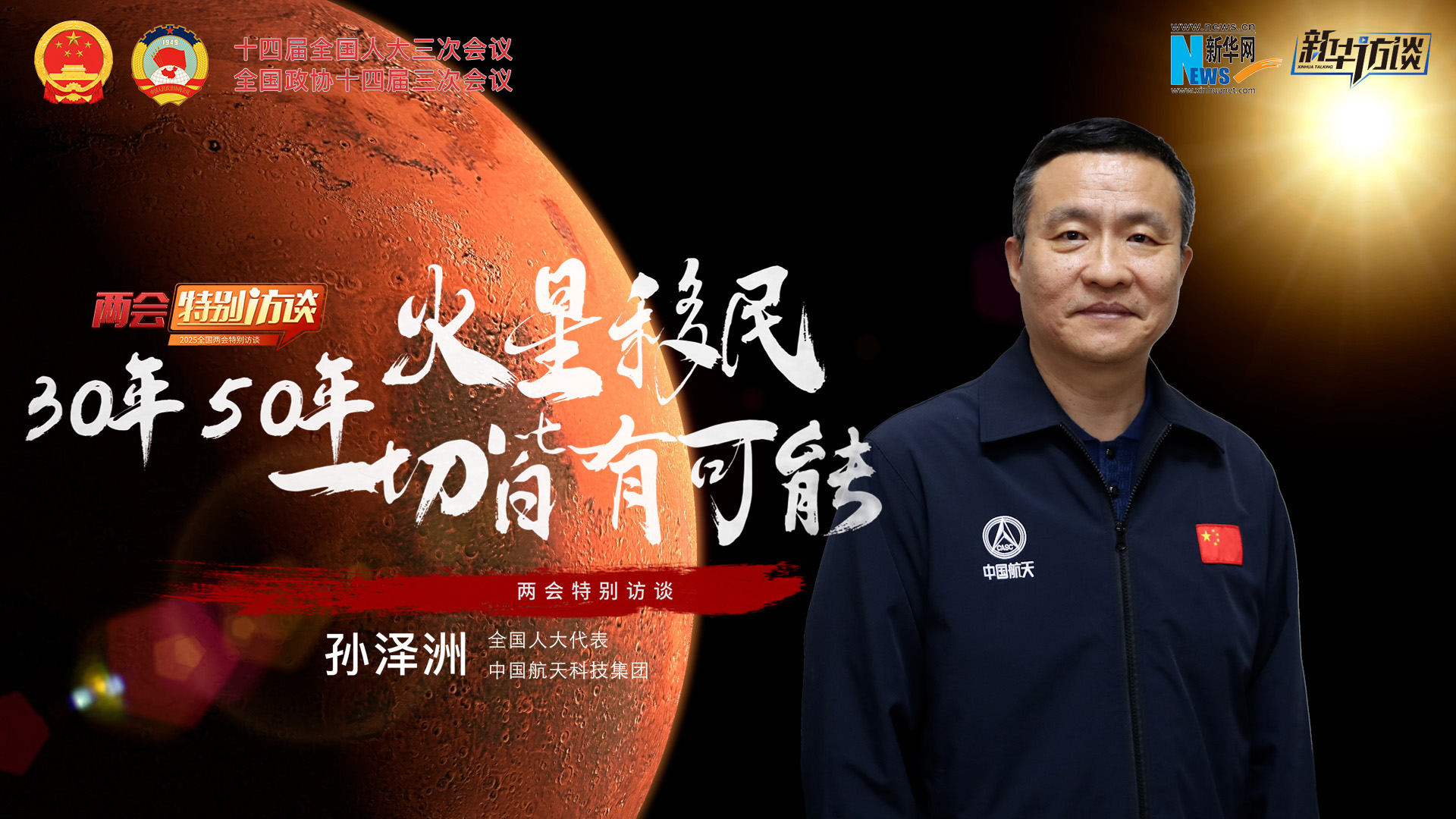 全國人大代表孫澤洲：火星移民，30年、50年一切皆有可能