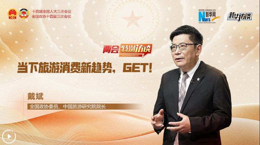 全國政協(xié)委員戴斌：當下旅游消費新趨勢，GET！