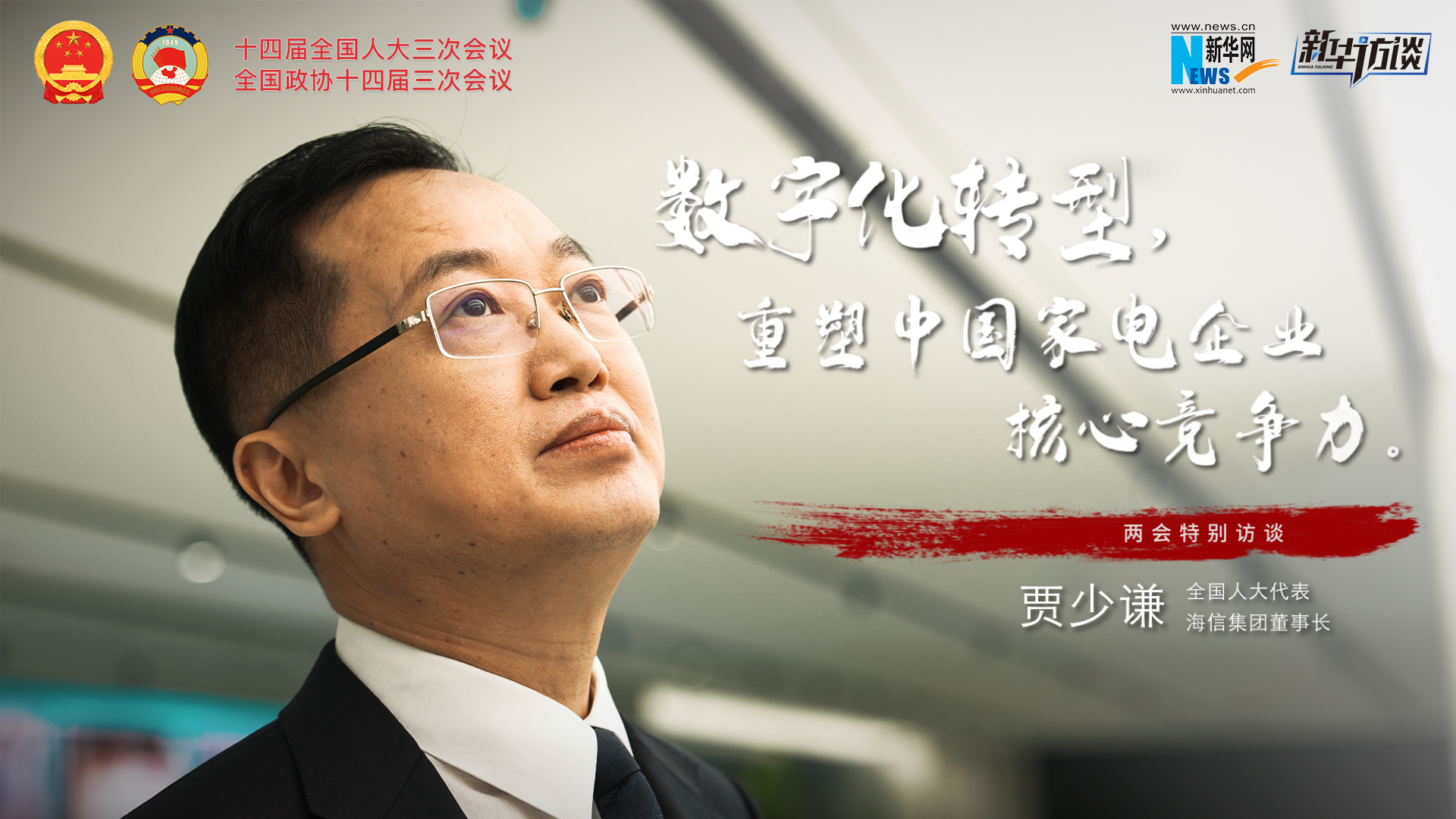 全國人大代表賈少謙：數字化轉型，重塑中國家電企業(yè)核心競爭力
