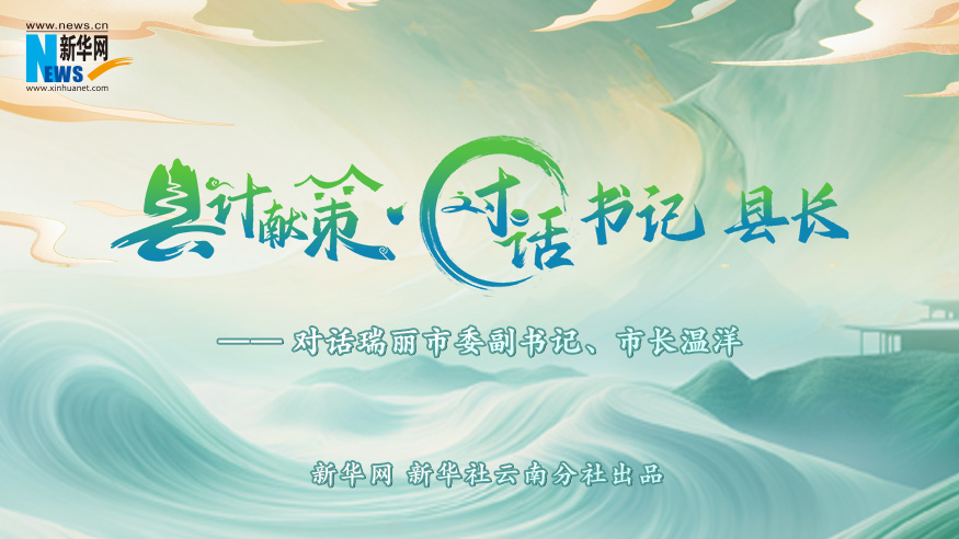 縣計獻策·對話(huà)書(shū)記縣長(cháng)｜對話(huà)瑞麗市委副書(shū)記、市長(cháng)溫洋?