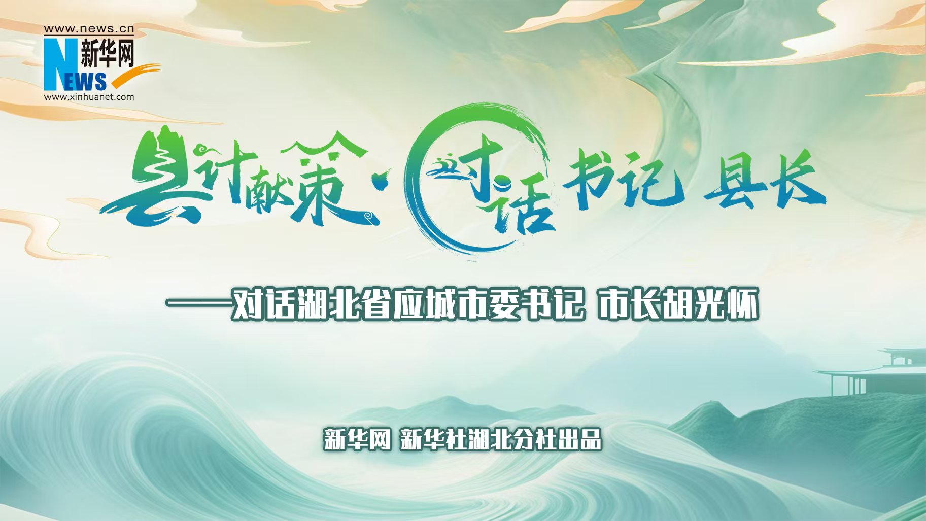 縣計獻策·對話(huà)書(shū)記縣長(cháng)｜對話(huà)應城市委書(shū)記、市長(cháng)胡光懷