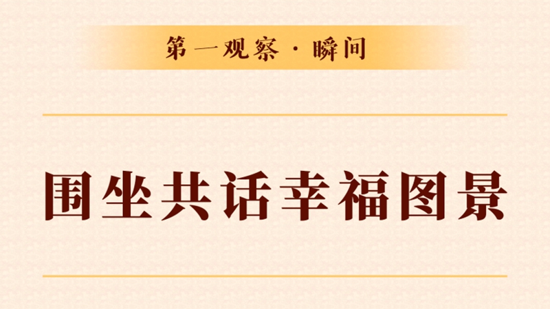 第一觀(guān)察·瞬間丨圍坐共話(huà)幸福圖景
