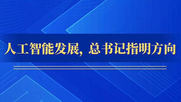 人工智能發(fā)展，總書(shū)記指明方向