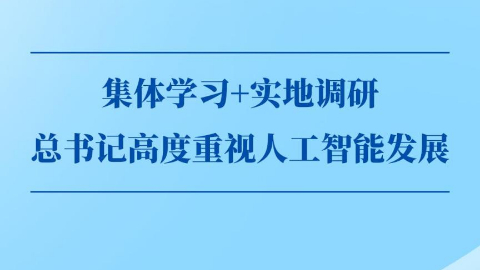 第一觀(guān)察丨集體學(xué)習+實(shí)地調研，總書(shū)記高度重視人工智能發(fā)展