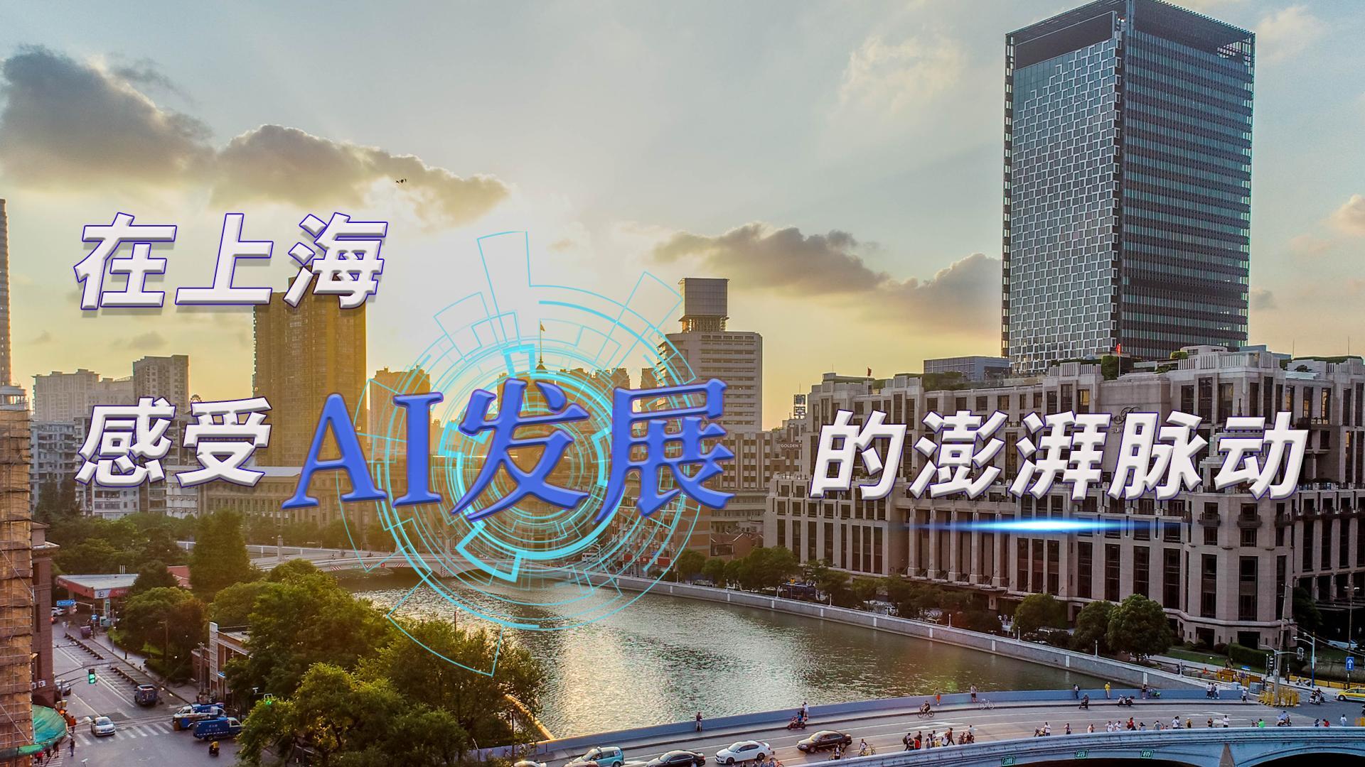 時(shí)政Vlog｜在上海，感受AI發(fā)展的澎湃脈動(dòng)