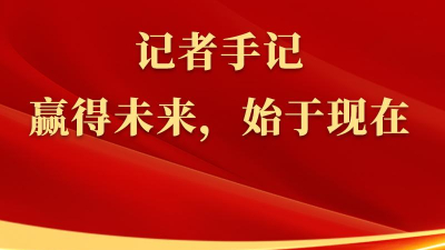 總書(shū)記上海行丨記者手記：贏(yíng)得未來(lái)，始于現在