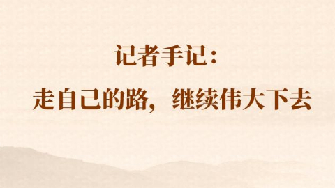 總書(shū)記河南行丨記者手記：走自己的路，繼續偉大下去