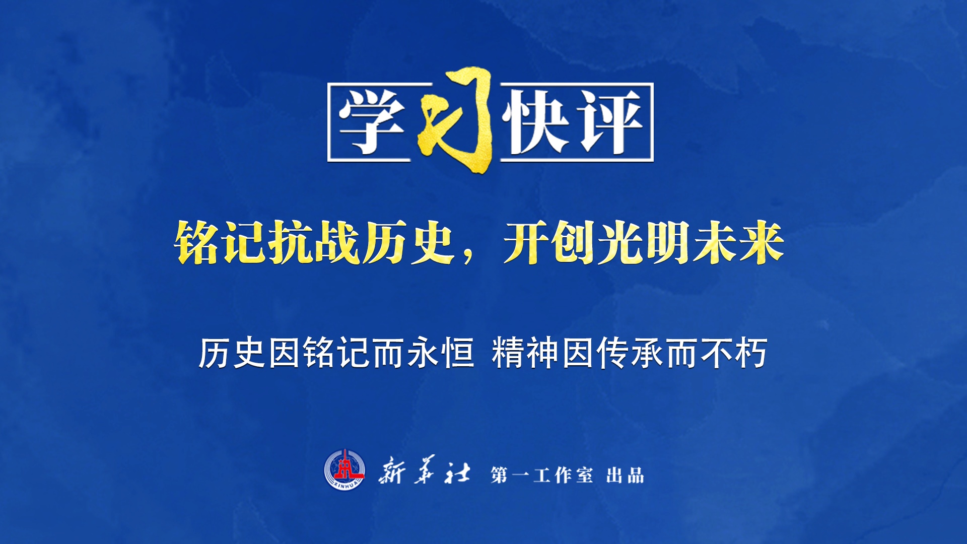 學(xué)習快評丨銘記抗戰歷史，開(kāi)創(chuàng  )光明未來(lái)