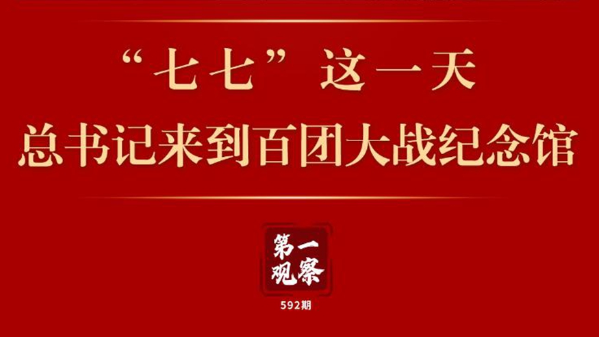 第一觀(guān)察 | “七七”這一天，總書(shū)記來(lái)到百團大戰紀念館