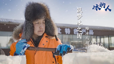 冰的人！我用冰雪禮贊冬奧
