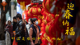什么是你心中的年味兒？