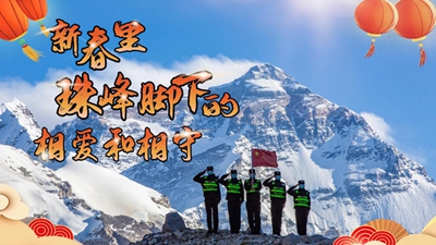 新春里，世界最高峰腳下的相愛(ài)和相守
