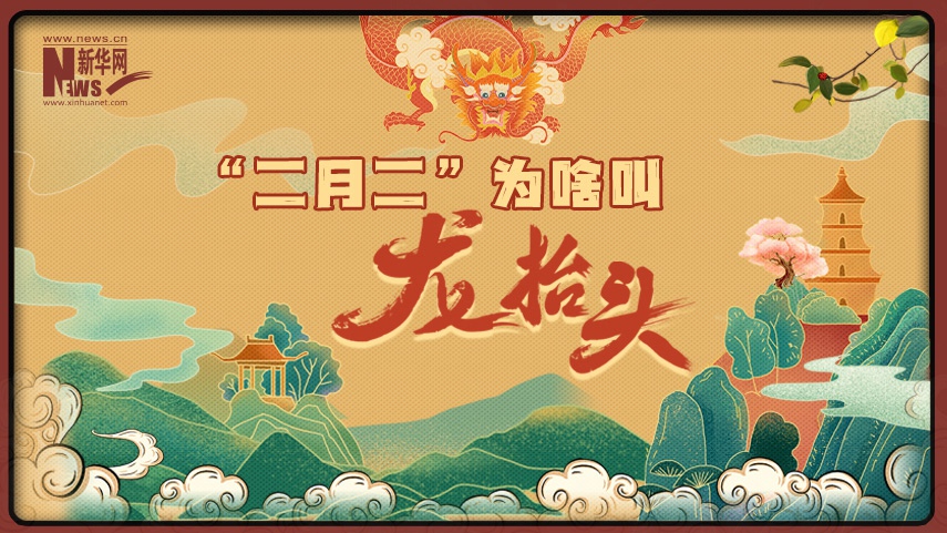 MG動(dòng)畫(huà)丨“二月二”為啥叫“龍抬頭”？