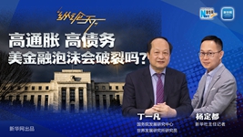 高通脹 高債務(wù) 美金融泡沫會(huì )破裂嗎？