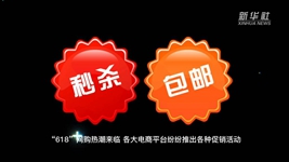 “618”網(wǎng)購，需要注意什么？
