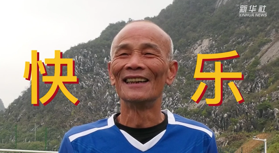 當我老了，也能像他們一樣踢球嗎？
