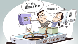 治理直播售假，切實(shí)強化監管