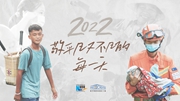 2022，敬平凡又不凡的每一天