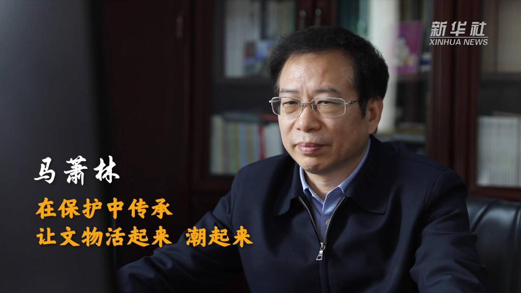 馬蕭林：在保護中傳承 讓文物活起來(lái)、潮起來(lái)