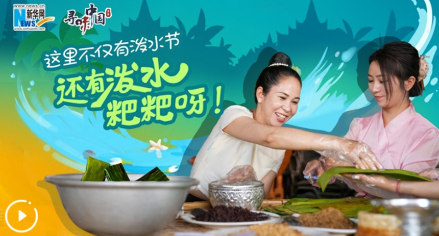 這里不僅有潑水節，還有潑水粑粑呀！